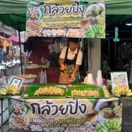 กล้วยปิ้งราดน้ำกระทิ