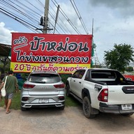 หน้าร้าน ครัวป้าหม่อน ไก่ย่างเขาสวนกวาง