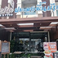 Gacha ประมงพื้นบ้าน - สาขาประดิษฐ์มนูธรรม27