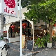 เพชรรัตน์ ติ่มซำ เชียงใหม่ phetcharat Dim Sum chaingmai