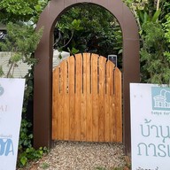 บ้านย่าการ์เด้น (Banya garden)