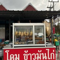 โดมข้าวมันไก่