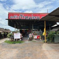 หน้าร้าน ครัวป้าหม่อน ไก่ย่างเขาสวนกวาง