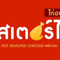 มิสเตอร์ไฮ้ ไก่อบถัง บางใหญ่