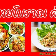 ยำแหนมโคราช สั่งตรง ส่งฟรี เพจผัดไทยโบราณ