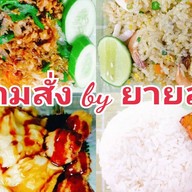 ตามสั่ง by ยายสม ตามสั่ง by ยายสม