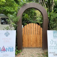 บ้านย่าการ์เด้น (Banya garden)