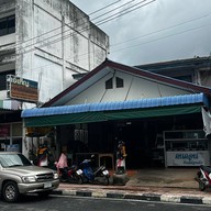 ร้านเจ้เพ็ญข้าวแกงปักษ์ใต้