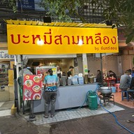 บะหมี่สามเหลือง ถนนสุเทพ