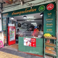 โรตีจิ้มแกง ร้านอรุณโภชนา@ถนนถลาง