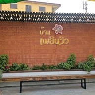 บรรยากาศ บ้านเพลินวิว