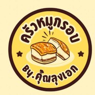 หมูกรอบ กะเพราหมูกรอบพริกแห้ง (อาหารตามสั่ง) ครัวอุ่นใจ แฟลตบางชัน
