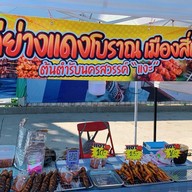 ไก่ย่างแดงโบราณ หมูมะนาว&กุ้งแช่น้ำปลา