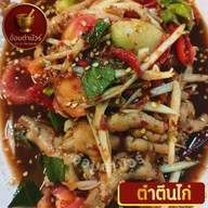 อ้อมตำนัวร์ ตำ ยำ โคตรแซ่บ
