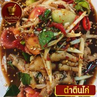 เมนูของร้าน อ้อมตำนัวร์ ตำ ยำ โคตรแซ่บ