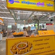 เต้าหู้ทอดสวัสดี Marketplace ThepaRak