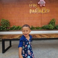 หน้าร้าน บ้านเพลินวิว