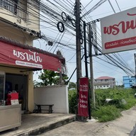 ข้าวมันไก่ พรานไก่ x หมูกรอบ อพอลโล บ้านสวน ซอย 9