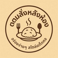 ตามสั่งหลังห้อง
