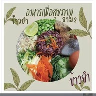 ข้าวยำ ราม 2  (Khao Yam)
