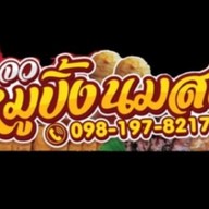 คุณนายหมูปิ้งนมสด