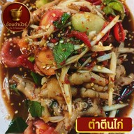 เมนู อ้อมตำนัวร์ ตำ ยำ โคตรแซ่บ