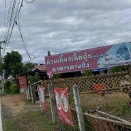 ก๋วยเตี๋ยวชมทุ่งรุ่งเรือง(ลูกชิ้นทำเอง)