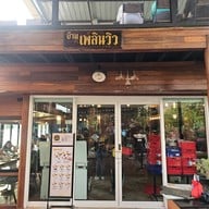 บรรยากาศ บ้านเพลินวิว