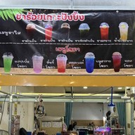 ชาร้อยเกาะ ปั้งปิ้ง