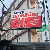 ครัวสองพี่น้อง