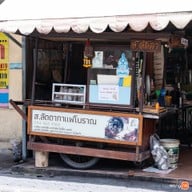 ส. ลัดดา กาแฟโบราณ