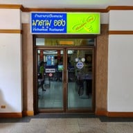 หน้าร้าน มาดามออง