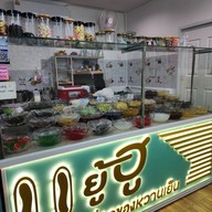 ยู้ฮูหวานเย็น สาขาเจสเปซ Yoo Hoo Dessert สาขา โครงการเจสเปซ
