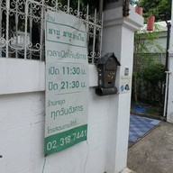 หน้าร้าน ชาบู ชาบู นางใน พระรามเก้า