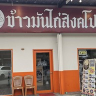ข้าวมันไก่สิงคโปร์นายปุ๊ย สาขา3 ตลาดสิริทรัพย์ รังสิตคลอง1