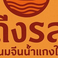 ไก่กรอบ ฮาลาล - มลายูบางกอก มลายูบางกอก