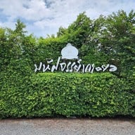 เมนู มหัศจรรย์เกาะยอ