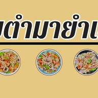 เลยตำยำเลย