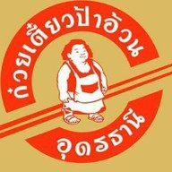 ก๋วยเตี๋ยวป้าอ้วน สาขา1