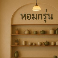 Hommkrun - หอมกรุ่น Home cafe