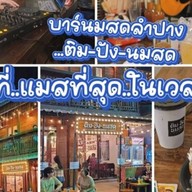ติมปังนมสด Breakfast&Coffee ลำปาง