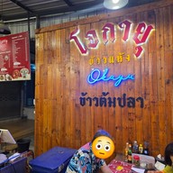 เมนู ข้าวต้มปลา-ข้าวแห้งโอกายุ สาขาใหญ่ นาพร้าว
