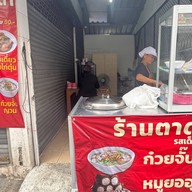 ร้านตาดำ รสเด็ด  ก๋วยจั๊บญวน-เกาเหลา-ต้มเลือดหมู