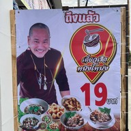 ก๋วยเตี๋ยวเรือหนิงโหน่ง