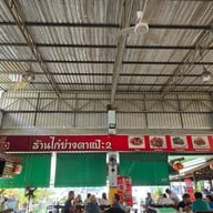 ไก่ย่างตาแป๊ะ 2