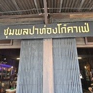 หน้าร้าน ชุมพล ปาท่องโก๋ บุรีรัมย์