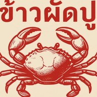 กานดาข้าวผัดปูและตามสั่ง สารินซิตี้อาคารพาณิชย์ข้างๆหมู่บ้านซื่อตรงอยู่ถนนเมนเยื้องๆเดอะคาแนล