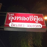 ลุงหลง ซีฟู๊ด
