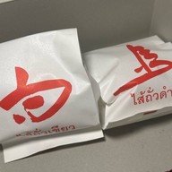 ขนมเปี๊ยะ ท่าดินแดง