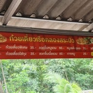 เมนู ก๋วยเตี๋ยวเรือคลองสระบัว